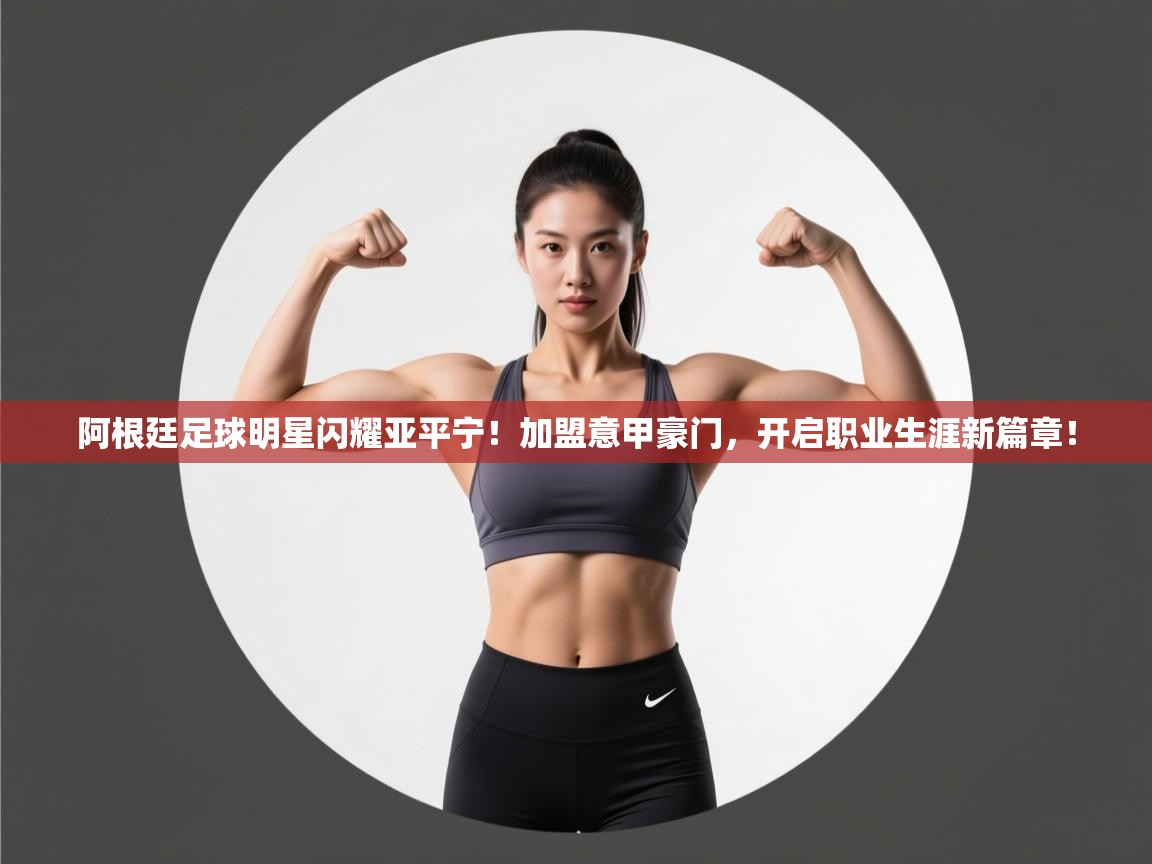 阿根廷足球明星闪耀亚平宁!加盟意甲豪门,开启职业生涯新篇章! 第1张