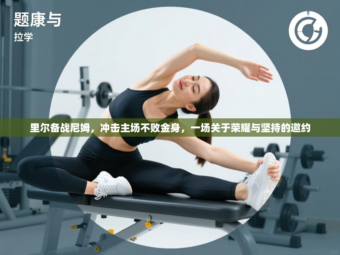 里尔备战尼姆，冲击主场不败金身，一场关于荣耀与坚持的邀约  第1张