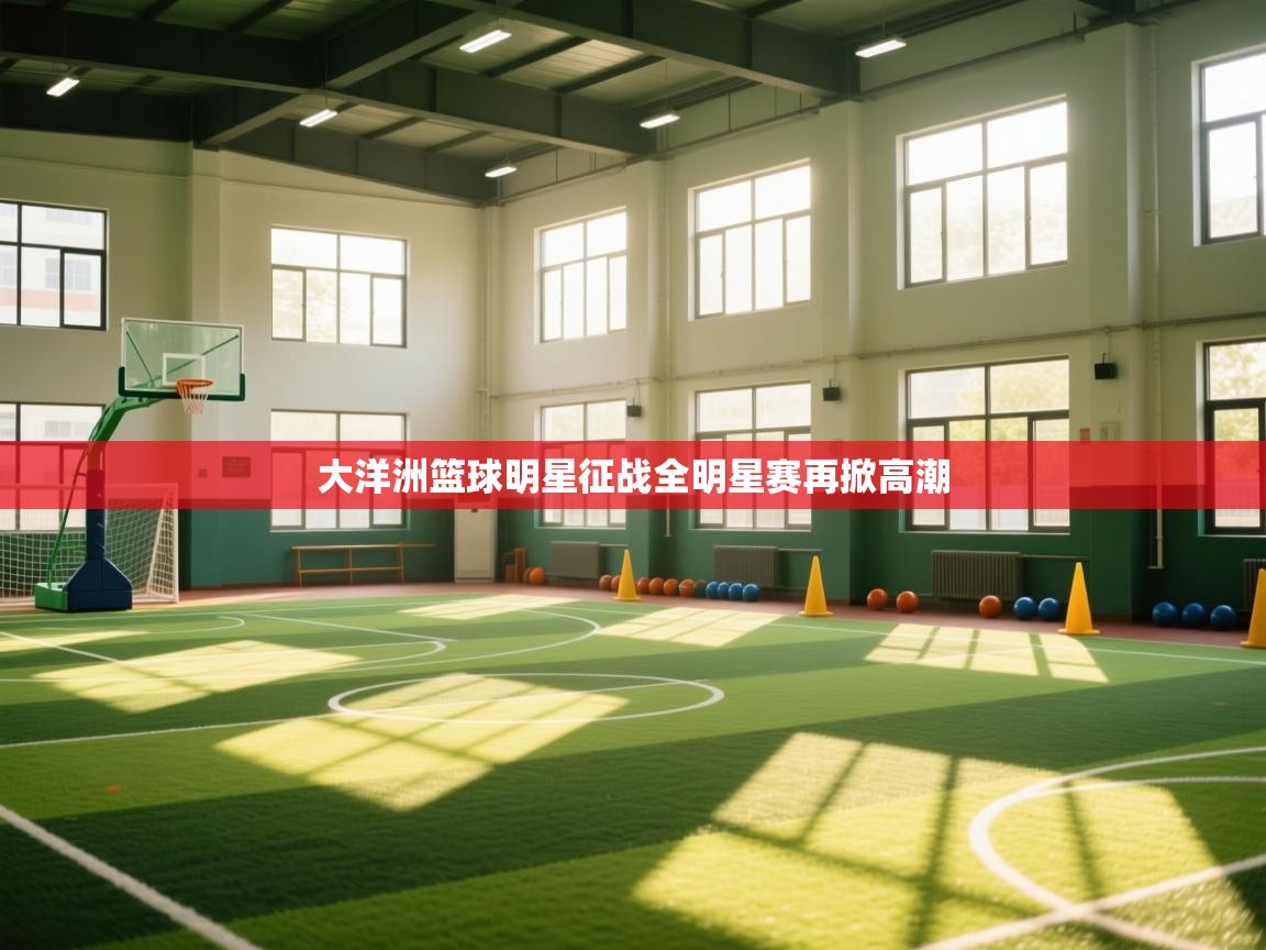 大洋洲篮球明星征战全明星赛再掀高潮  第1张