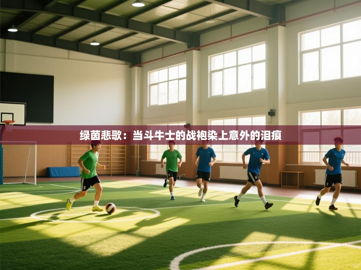 绿茵悲歌:当斗牛士的战袍染上意外的泪痕 第1张