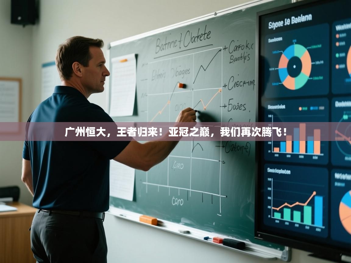 广州恒大，王者归来！亚冠之巅，我们再次腾飞！  第1张