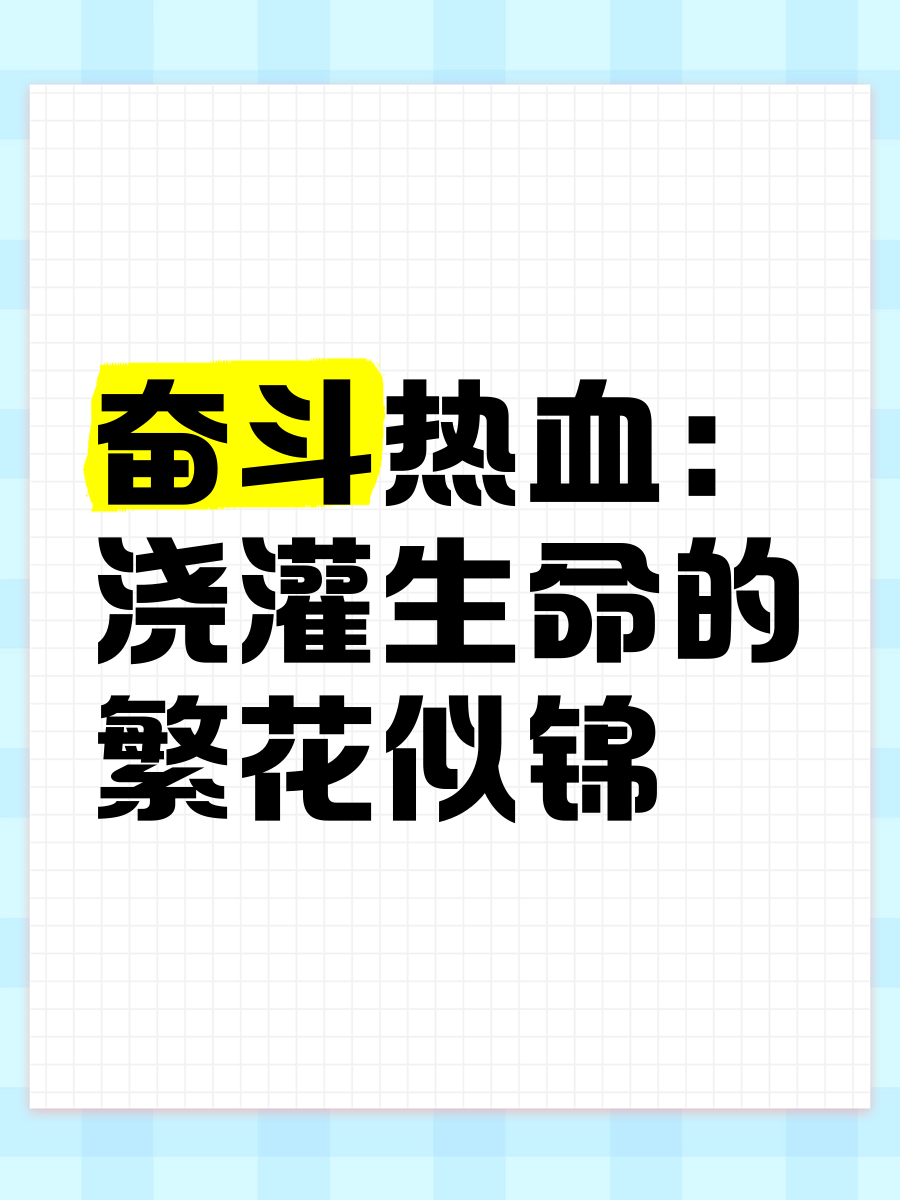 开云体育app-热血奋斗，高手云集，谁能尽展雄心壮志的简单介绍